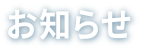 お知らせ